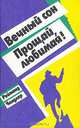 Вечный сон. Прощай, любимая!, Реймонд Чандлер 