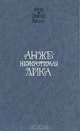 Неукротимая Анжелика, Анн и Серж Голон 