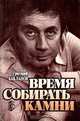 Время собирать камни, Григорий Бакланов 