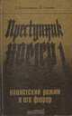 Преступник номер 1. Нацистский режим и его фюрер, Д. Мельников, Л. Черная 