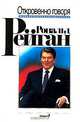 Рональд Рейган. Откровенно говоря. Избранные речи, Рональд Рейган 