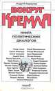 Вокруг Кремля. Книга политических диалогов, Андрей Караулов 