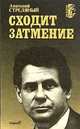 Сходит затмение, Анатолий Стреляный 