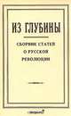 Из глубины. Сборник статей о русской революции, 
