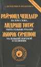 На том стою… Убить голыми руками. Маленький портной и шляпник, Раймонд Чендлер, Андриаш Тотис, Жорж Сименон 