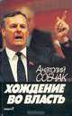 Хождение во власть, Анатолий Собчак 