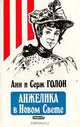 Анжелика в Новом Свете, Анн и Серж Голон 