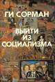 Выйти из социализма, Г. И. Сорман 