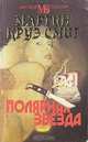 Полярная звезда, Мартин Круз Смит 