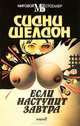 Если наступит завтра, Сидни Шелдон 
