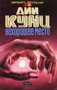 Нехорошее место, Дин Кунц 