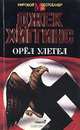 Орел улетел, Джек Хиггинс 