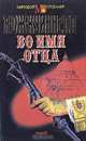 Во имя отца, А. Дж. Куиннелл 