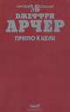 Прямо к цели, Джеффри Арчер 