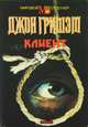 Клиент, Джон Гришем 