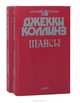 Шансы (комплект из 2 книг), Коллинз Джекки 