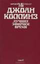 Лучшее эфирное время, Джоан Коллинз 