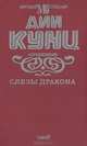 Слезы дракона, Дин Кунц 