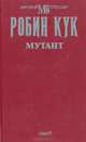 Мутант, Робин Кук 