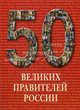 50 великих правителей России: Иллюстрированная энциклопедия, 