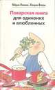 Поварская книга для одиноких и влюбленных, Мария Лемнис, Хенрик Витры 