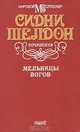 Оборотная сторона полуночи. Полночные воспоминания, Сидни Шелдон 