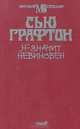 "Н" - значит невиновен, Сью Графтон 
