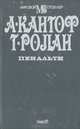 Пенальти, А. Кантоф, Т. Ролан 