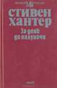 За день до полуночи, Стивен Хантер 