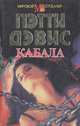 Кабала, Пэтти Дэвис 