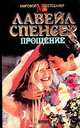 Прощение, Лавейл Спенсер 