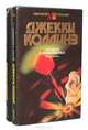 Игроки и любовники (комплект из 2 книг), Джекки Коллинз 