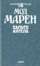 Сальто ангела, Мод Марен 