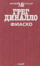 Фиаско, Грег Диналло 