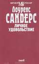 Личное удовольствие, Лоуренс Сандерс 