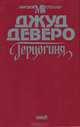 Герцогиня, Джуд Деверо 