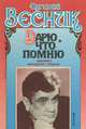 Дарю, что помню, Евгений Весник 