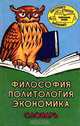 Философия. Политология. Экономика. Словарь, Аверичкин А. П., Басков В. П., Жихарева З. А., Иванов В. А., Иванов В. В., Стрельник О. Н. 