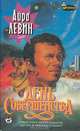 День Совершенства, Айра Левин 