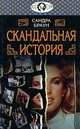 Скандальная история, Сандра Браун 