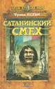 Сатанинский смех, Фрэнк Йерби 