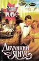Двуликий Янус, Колин Форбс 