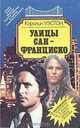 Улицы Сан-Франциско, Кэролин Уэстон 