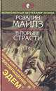 В порыве страсти, Розалин Майлз 