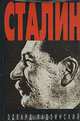 Сталин, Эдвард Радзинский 