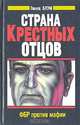 Страна Крестных отцов. ФБР против мафии, Говард Блум 