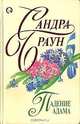 Падение Адама, Сандра Браун 