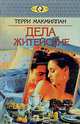 Дела житейские, Терри Макмиллан 