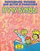 Я учу буквы, 