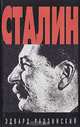 Сталин, Эдвард Радзинский 